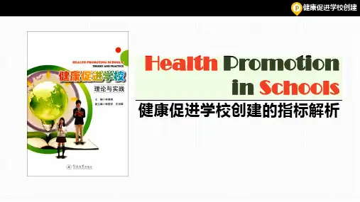 健康促进学校课件