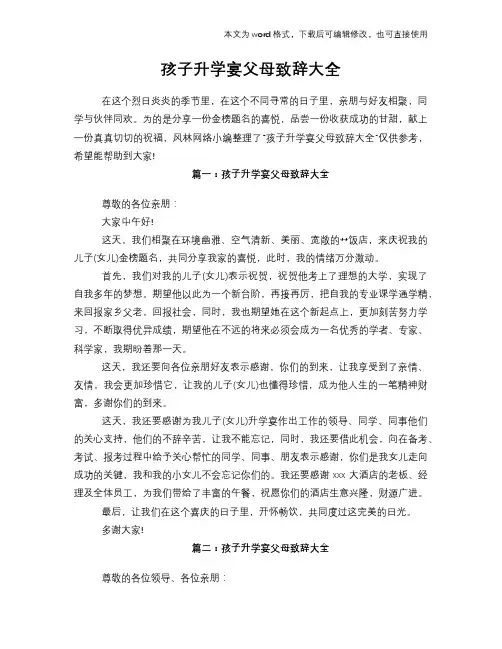 2018年孩子升学宴父母致辞大全