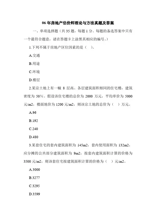 06年房地产估价师理论与方法真题及答案