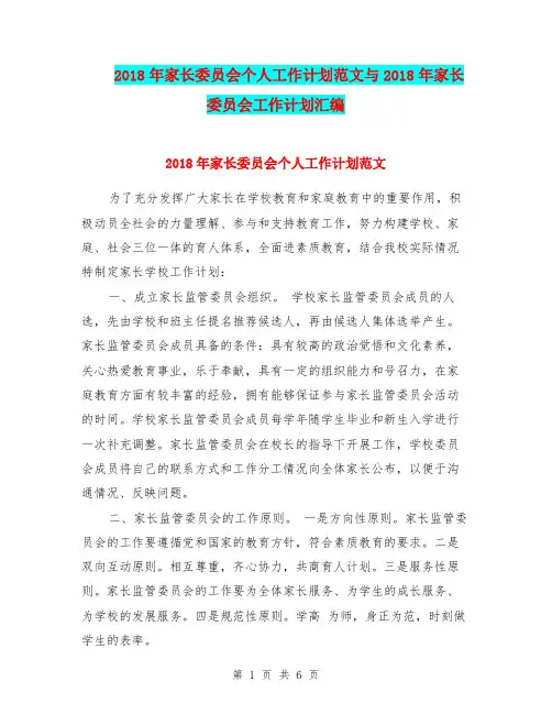 2018年家长委员会个人工作计划范文与2018年家长委员会工作计划汇编.doc