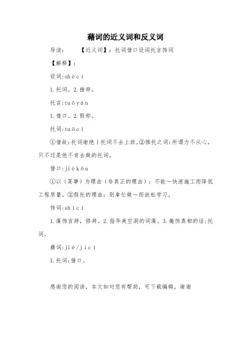 藉词的近义词和反义词