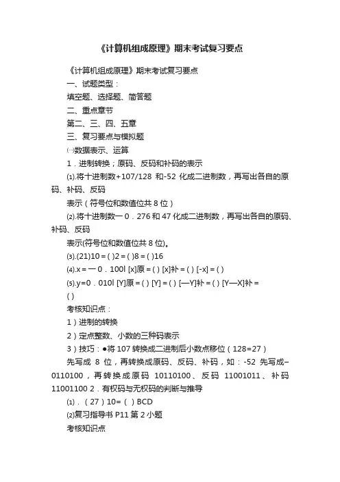 《计算机组成原理》期末考试复习要点