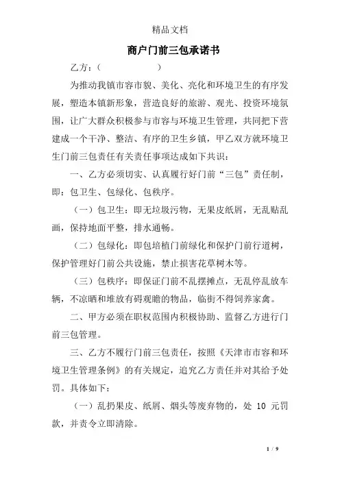 商户门前三包承诺书