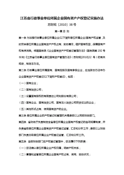 江苏省行政事业单位所属企业国有资产产权登记实施办法
