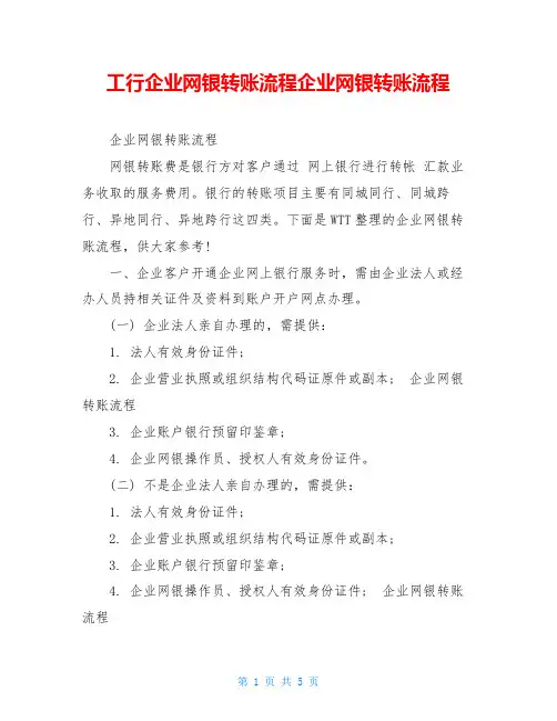 工行企业网银转账流程企业网银转账流程