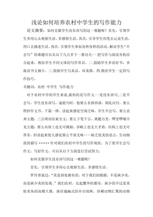 浅论如何培养农村中学生的写作能力