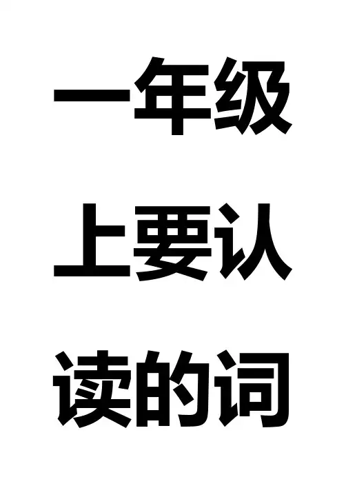 一年级上册认读字组词