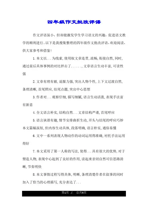 四年级作文批改评语.doc