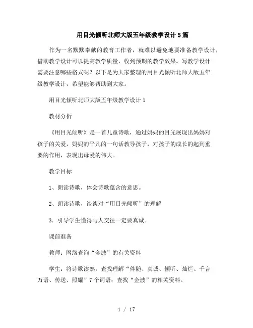 用目光倾听北师大版五年级教学设计5篇