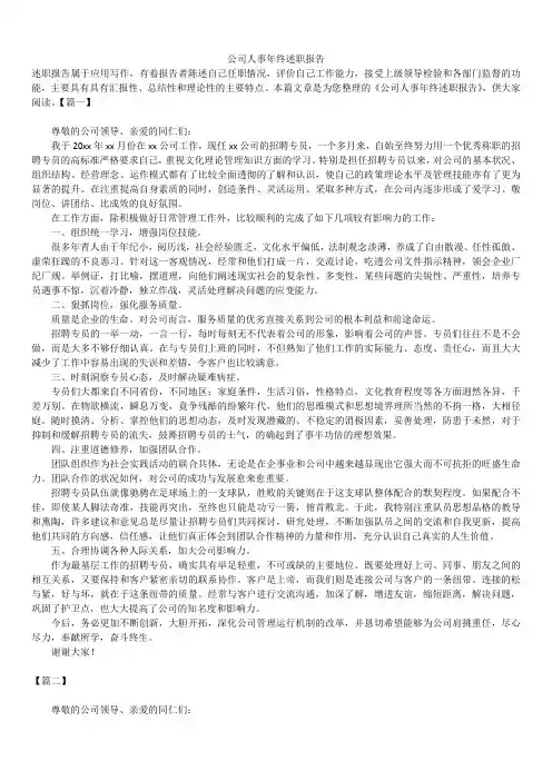 2019年最新版公司人事年终述职报告模板范文精选合辑