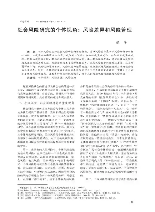 社会风险研究的个体视角：风险差异和风险管理