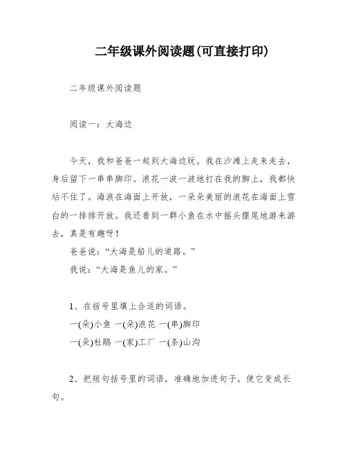二年级课外阅读题(可直接打印)
