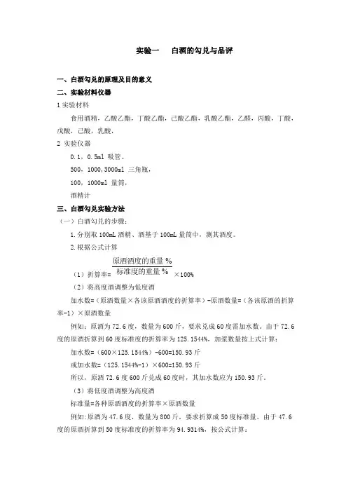 实验一 白酒的勾兑与品评
