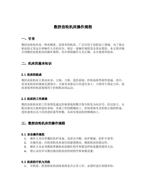 数控齿轮机床操作规程