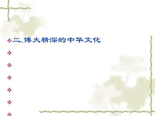 博大精深的中华文化PPT课件6