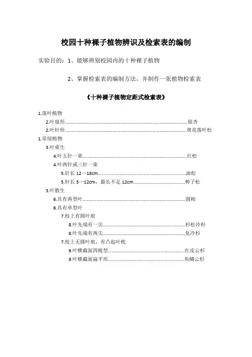 校园十种裸子植物辨识及检索表的编制
