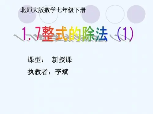数学北师大版七年级下册1.7.1整式的除法