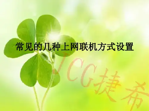 常见的几种上网联机方式设置