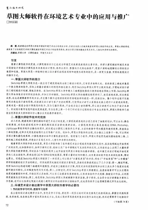 草图大师软件在环境艺术专业中的应用与推广