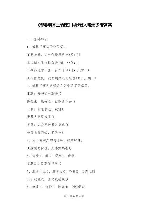 《邹忌讽齐王纳谏》同步练习题附参考答案