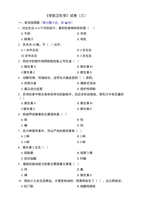 《学前卫生学》试卷及答案(三)