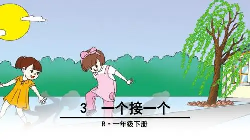 《一个接一个》示范课课件