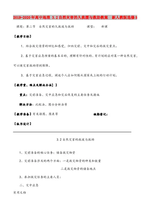 2020-2021年高中地理 3.自然灾害的久救援与救助教案  新人教版选修5