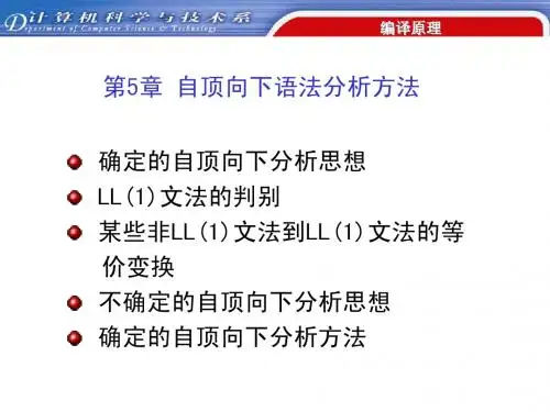 第5章 自顶向下语法分析方法