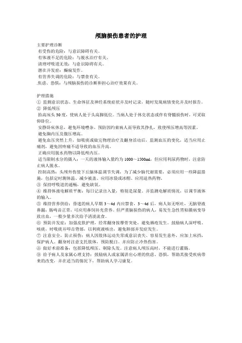 颅脑损伤患者的护理诊断与护理措施