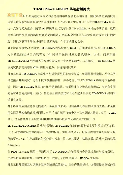 TD-SCDMA-TD-HSDPA终端射频测试