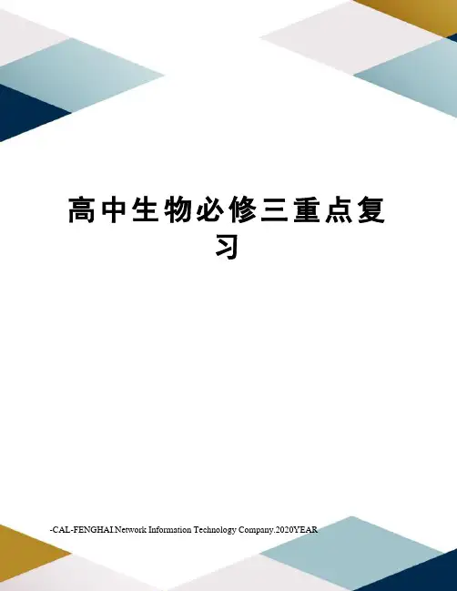 高中生物必修三重点复习