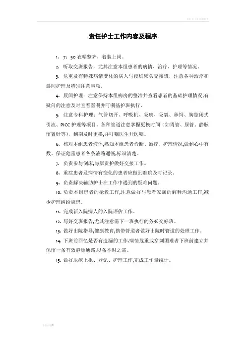 责任护士工作内容及程序