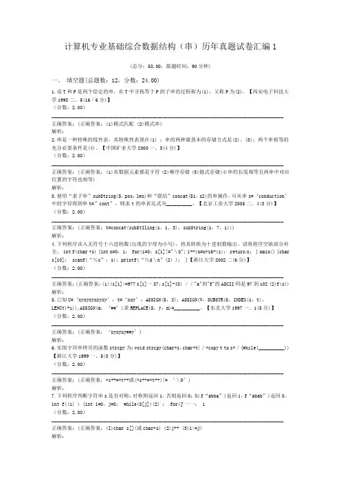 计算机专业基础综合数据结构(串)历年真题试卷汇编1