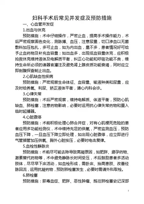 妇科手术后常见并发症及预防措施