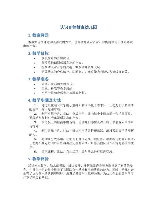 认识音符教案幼儿园