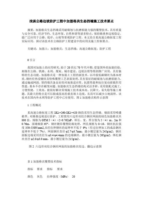 浅谈公路边坡防护工程中加筋格宾生态挡墙施工技术要点