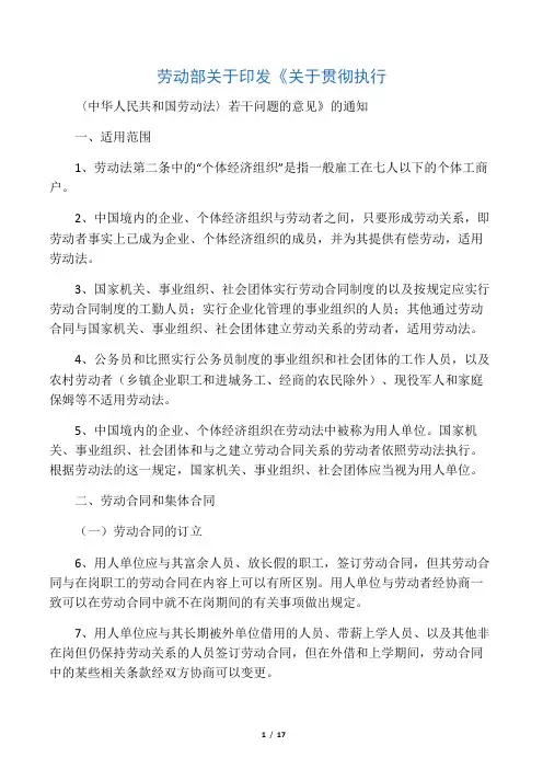 《关于贯彻执行中华人民共和国劳动法若干问题的意见》
