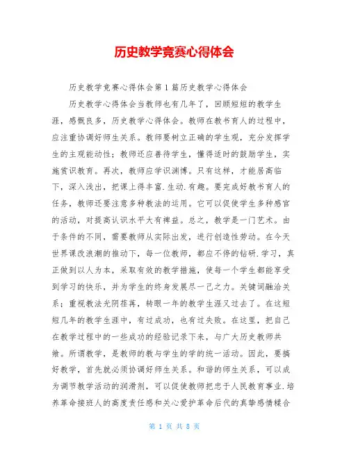 历史教学竞赛心得体会