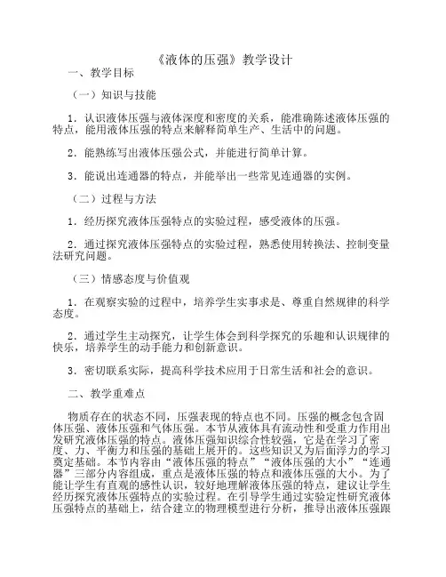 人教版八年级下册9.2液体的压强教案