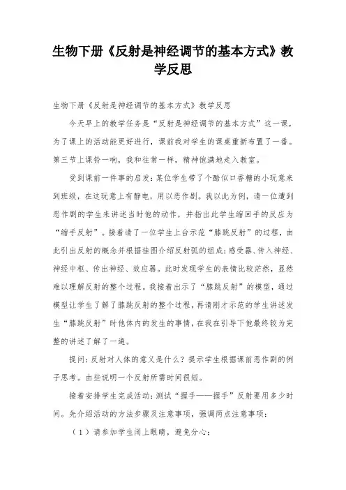 生物下册《反射是神经调节的基本方式》教学反思