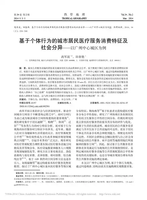 基于个体行为的城市居民医疗服务消费特征及社会分异——以广州中心城区为例