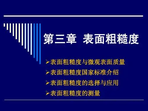 第三章表面粗糙度