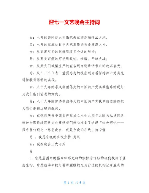 迎七一文艺晚会主持词
