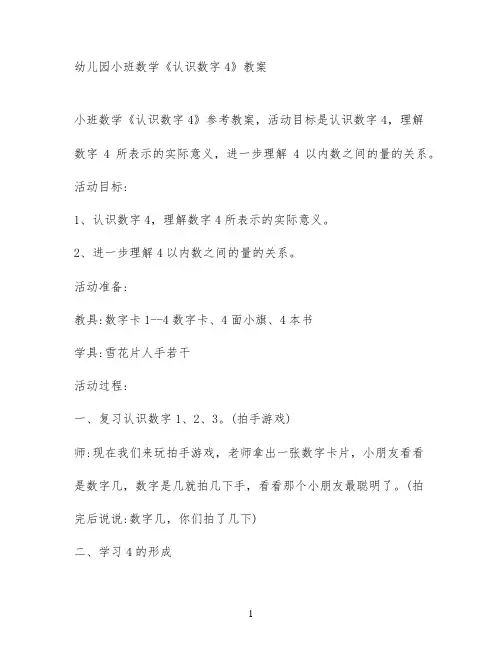 幼儿园小班数学《认识数字4》教案