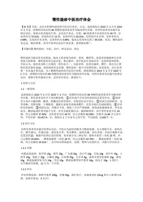 慢性湿疹中医治疗体会