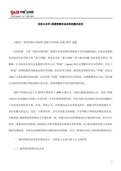 对抗与合作-我国刑事诉讼改革的模式定位解析