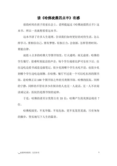 读《哈佛凌晨四点半》有感_读后感