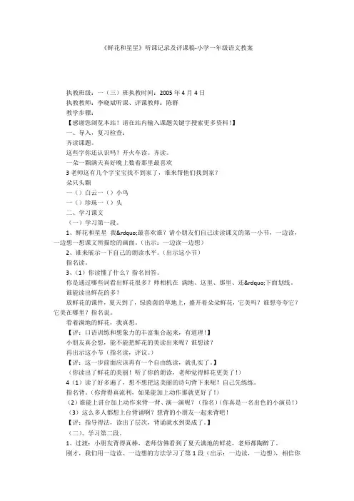《鲜花和星星》听课记录及评课稿-小学一年级语文教案