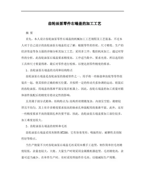 齿轮油泵零件右端盖的加工工艺