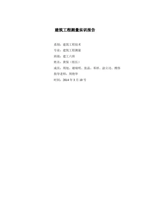 建筑工程测量实训报告